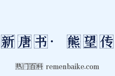 新唐书·熊望传是什么意思的图片